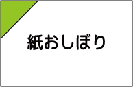 紙おしぼり