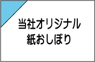 当社オリジナル紙おしぼり