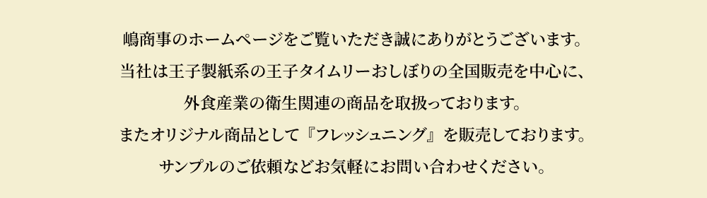 ようこそ嶋商事のホームページへ